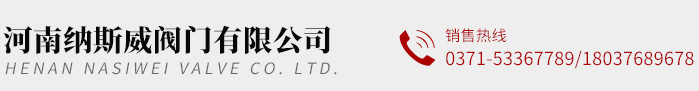 河南納斯威閥門(mén)有限公司